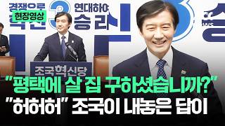 [현장영상] 평택에 살 집 구하셨습니까?…허허허 조국이 내놓은 답이 / JTBC News