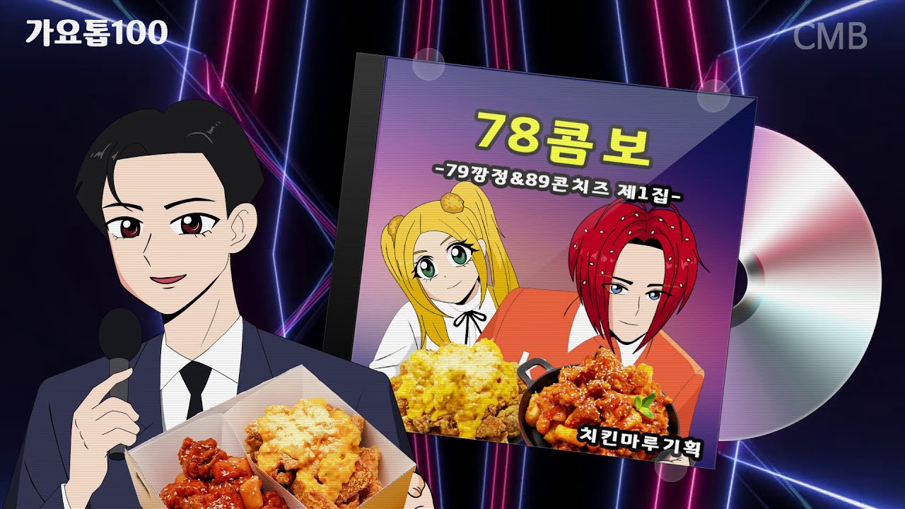 [치킨마루]치킨마루가 기획한 혼성듀오 "79깡정"&"89콘치즈"가 부르는, 78콤보 홍보영상 썸네일