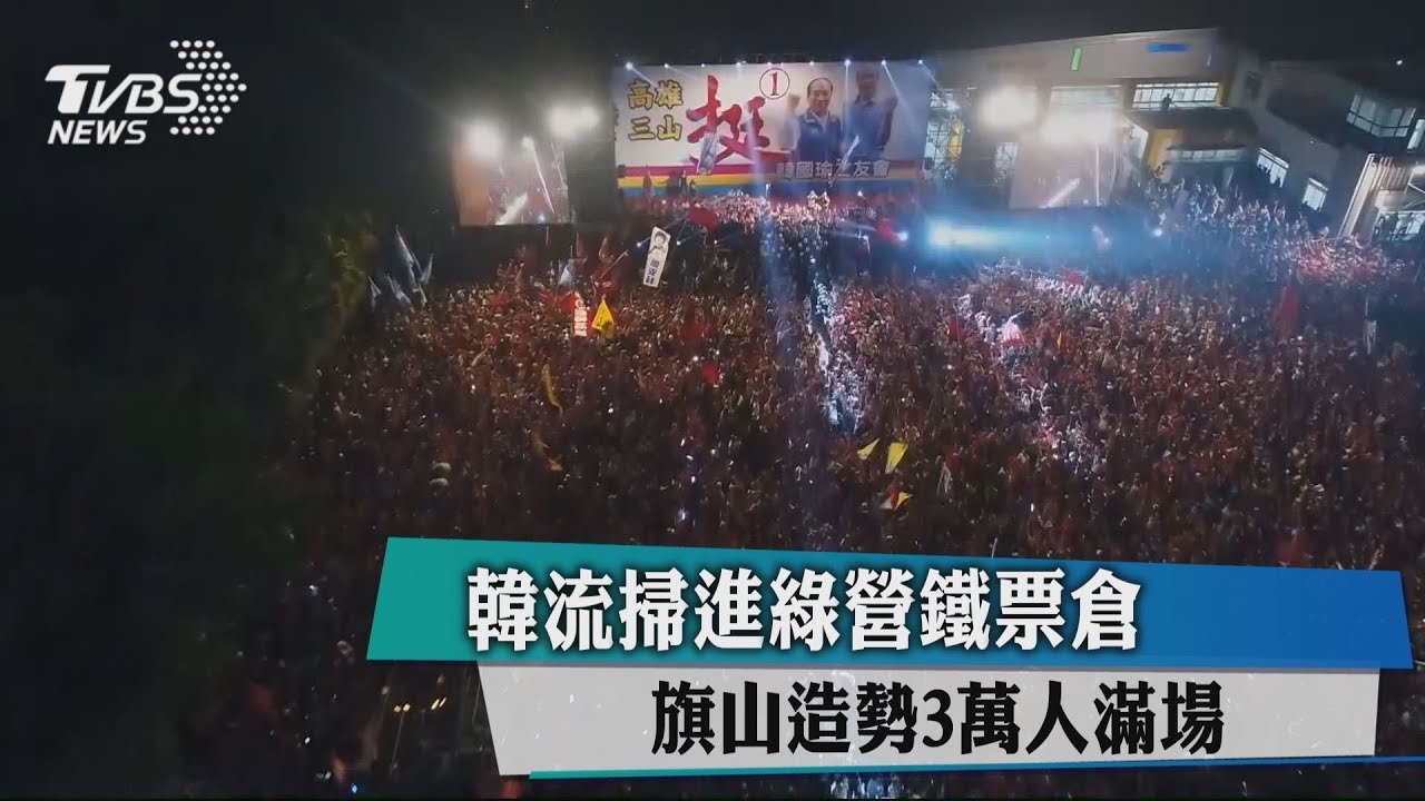 韓國瑜旗山造勢滿場 擠10分鐘才走上台