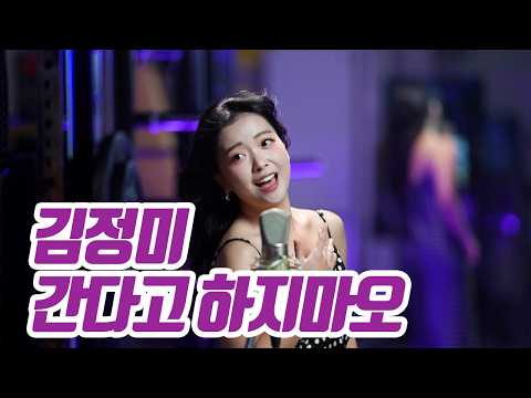 요요미(YOYOMI) - 간다고 하지마오 (김정미) Cover by yoyomi