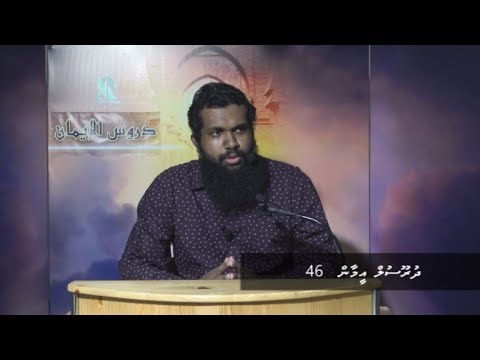 Dhuroosul Eemaan 46 - Sheikh Muhammadh 'Allaam Na'eem