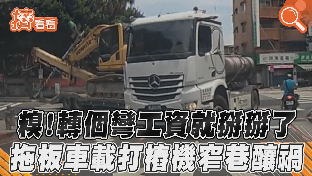 影音/糗!轉個彎工資就掰掰了 拖板車載打樁機窄巷釀禍
