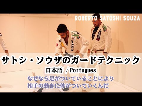 ブラジリアン柔術で下になったときのガードテクニック【ホベルト・サトシ・ソウザ】