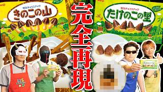 絶対に真似したくない"きのこの山vsたけのこの里"再現料理対決！
