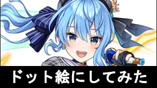 ドット絵にしてみた　星街すいせい　タワーオブスカイ