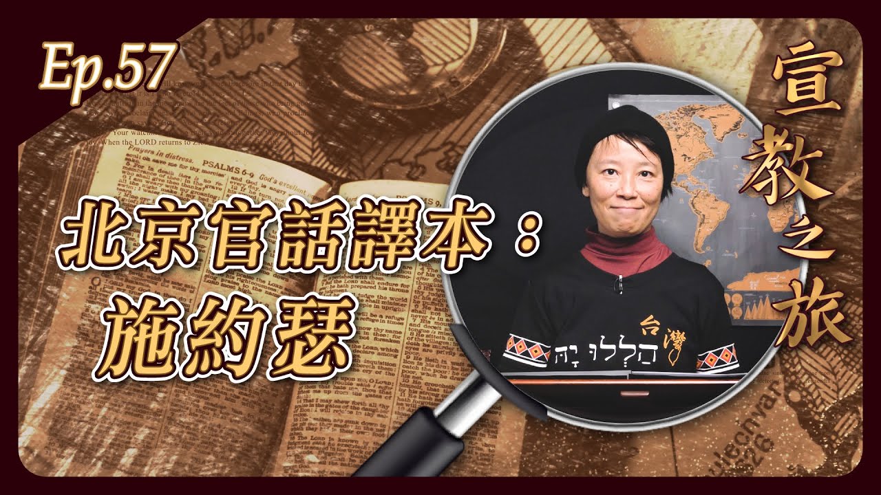 北京官話譯本：施約瑟