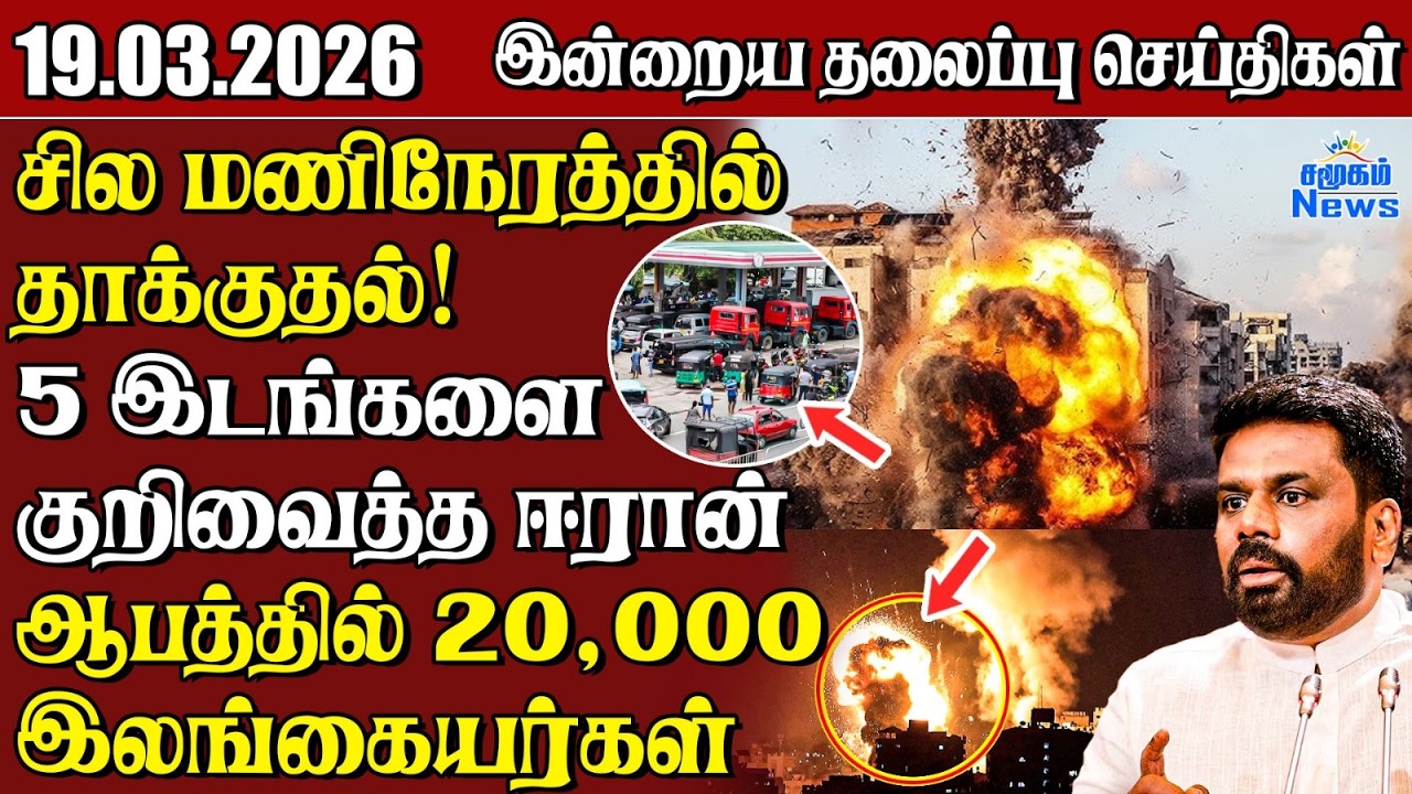 தலைப்புச் செய்திகள் 19.03.2026 | Samugam Headline News | Srilanka News