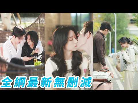 她不是真正的歡歡，總裁仍選擇聯姻，只是因為合適，婚後分居兩年只見過兩次，她不會愛人也不奢望會被愛，本以為這場婚姻毫無感情，直到發現他默默回應她的撒嬌、護她寵她，原來這潭死水早被他愛到沸騰