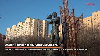 Акция памяти в Яблоневом сквере