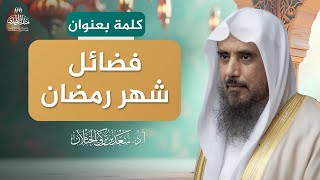 صورة كلمة بعنوان: فضائل شهر رمضان | الشيخ أ.د سعد الخثلان