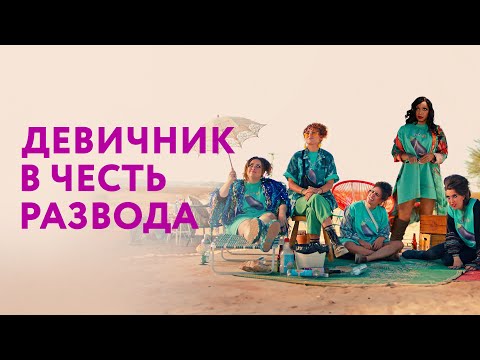 Девичник в честь развода - Русский трейлер (2024)