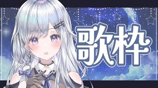 星巡リレー振り返りながら歌うよ❄️🐾Singing Stream【#新人vtuber /#vsinger 】