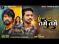 Hu Hu Na Rahyo Tame Tame Na Rahya Yash Bharwad Gujarati Song હું હું ના રહ્ય