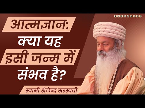 आत्मज्ञान: क्या यह इसी जन्म में संभव है?