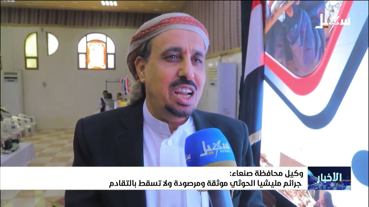 وكيل محافظة صنعاء : جرائم #مليشيا_الحوثي موثقة ومرصودة ولا تسقط بالتقادم