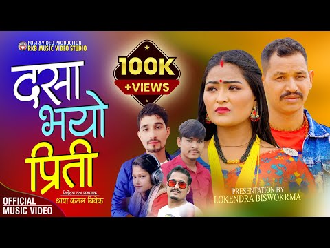 Dasha Bhayo Priti|New Nepali Deuda Song|दशा भयो प्रीती|Sher Bist Asmita Biswakarma Ft,Jharna Bhumi
