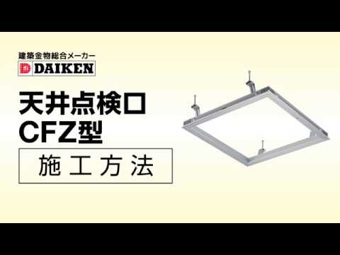ダイケン 天井点検口〈CFZ 3型〉 施工方法 【公式】