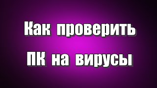 Антивирусный сканер Trend Micro HouseCall обнаруживает и удаляет вирусы, троянские программы, интернет-черви и другие вредоносные программы. Это лучшее дополнение к штатному антивирусу. Облачный антивирусный сканер Trend Micro HouseCall