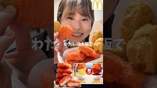 【マクドナルド】激辛新スパイシーチキンマックナゲットを食べた正直すぎる感想【期間限定】Japanese food #shortvideo #shorts #mcdonalds