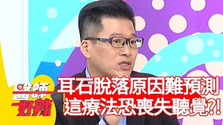 耳石脫落原因難預測，用「這療法」恐喪失聽覺？！【#醫師好辣】20210311 part2 EP1113 陳保仁 葉欣眉