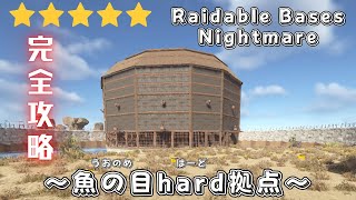 【RUST】Raidable Bases：Nightmare　～魚の目hard拠点～　ナイトメア完全攻略^^ TCの場所も載せてます🩷