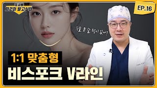[얼굴뼈 그알] 1:1 맞춤형 턱 수술, 비스포크 V라인✨｜1%성형외과  #임종우 #윤곽수술 #일퍼센트성형외과