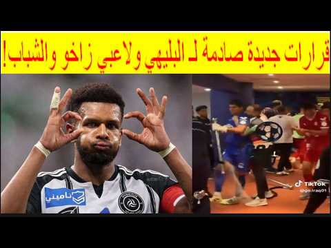 🔺صدمة كبرى: القرار النهائي في قضية على البليهي ولاعبي زاخو. شطب اللاعبين نهائيا! عاجل