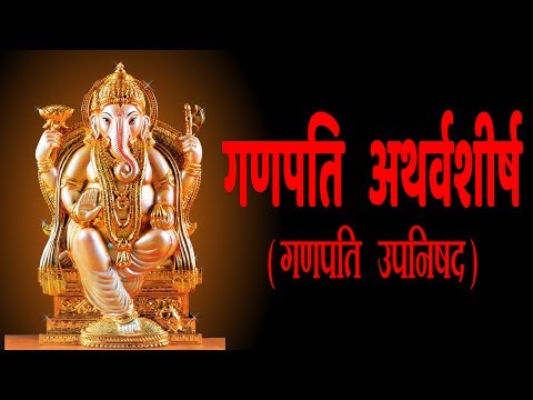 गणपति   अथर्वशीर्ष - (Ganapati Atharvashirsha With Hindi Lyrics)- Easy Recitation Series