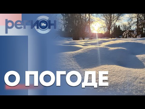Регион LIFE | О погоде | ОТС LIVE — прямая трансляция