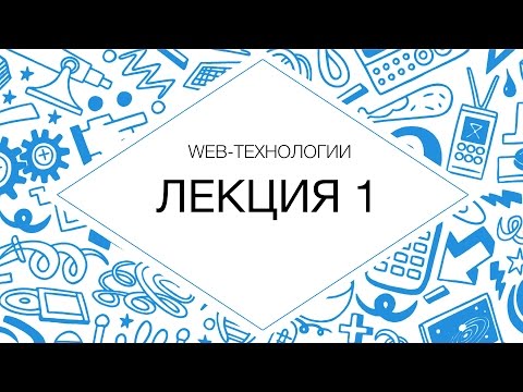 Лекция №1 Web-технологии. Введение