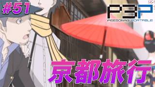 #51 色んな人間関係を観れるから京都旅行好き【ペルソナ3 ポータブル】【ネタバレあり】【初見実況】【女性主人公】【難易度マニアクス】