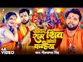 #Video | सांवर राम शिव सांवरे कन्हैया | #Neelkamal Singh | Sanwar Ram Sh