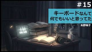 【時雨屋読書ラジオ#15】キーボードなんて何でもいいと思ってた