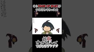 もしRAGE OF DUSTがやる気なくなったら #Shorts #RAGEOFDUST #ガンダム #鉄血のオルフェンズ #やる気のないシリーズ