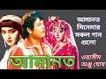 Amanot | আমানত | Amanot Movie Song | ওয়াসিম ও অঞ্জু ঘোষ | আমানত ছ