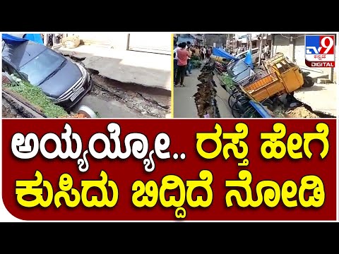 Video Story: ರಸ್ತೆಗುಂಡಿಗಳು ಬೆಂಗಳೂರು ರಸ್ತೆಗಳ ಶೋಭೆಯಾದರೆ ಹೈದರಾಬಾದ್​ನಲ್ಲಿ ರಸ್ತೆಗಳೇ ಕುಸಿದುಬಿಡುತ್ತವೆ! - Kannada News |  Video Story: If potholes found on Bengaluru roads, Hyderabad roads collapse like pack of cards  video story in Kannada | TV9 Kannada