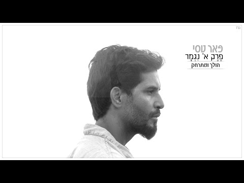 פאר טסי - הולך ומתרחק | Peer Tasi - Holech Umitrahek