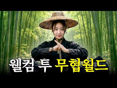 강소라의 무협 개념 완성 1탄 | 무협 입문자가 꼭 알아야 할 A to Z