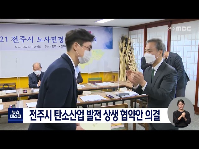 탄소산업 발전 위한 전주시 상생 협약안 의결