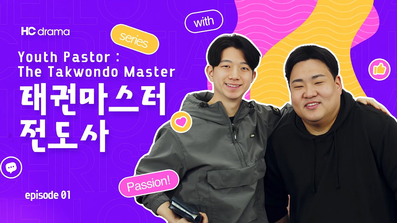 [HC드라마] 열정만렙전도사 EP.01 태권마스터