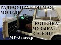 ВАЗ- 2101 "КОПЕЙКА" MP3 плеер 