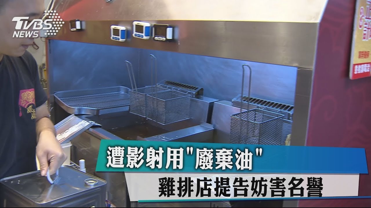 遭影射用「廢棄油」　雞排店提告妨害名譽