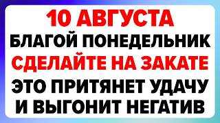 10 августа — Прохоры-Пармены. Что можно и нельзя делать