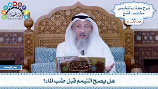 430 - هل يصح التيمم قبل طلب الماء؟ - عثمان الخميس