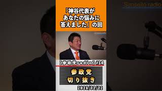 14  『神谷代表があなたの悩みに答えました』#神谷宗幣 #参政党 #参政党は止まらない #ひとりひとりが日本