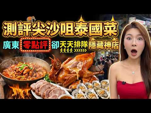 爆食大灣區！從香港街頭喫到廣東祕境，香港尖沙咀+廣東肇慶四會，粉絲帶路挑戰四會隱世老店，年銷990萬隻的乳鴿神店？這趟旅程太瘋狂！一口爆汁脆皮乳鴿、炭火香噴噴柴火雞、超厚切豬頸肉...