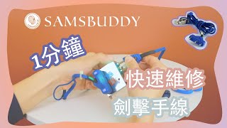 [Samsbuddy 劍擊小知識💡] 1分鐘快速維修劍擊手線 Quick Repair Fencing Bodywire in 1-min 🔥 | 三合一工具包 Fencing Tool Box🔧 🧰
