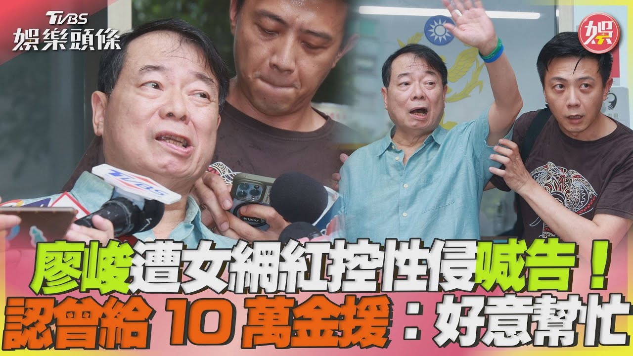 遭控性侵!廖峻還原「與網紅相識內幕」 認了曾給金援:好意幫忙