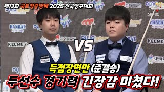[하이라이트] 제13회 국토정중앙배 2025 전국당구대회 준결승 김행직vs조명우 대박경기 레전드명승부 #3쿠션