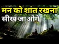 मन को शांत रखना सीख जाओगे A Short Moral Story On Mental Peac
